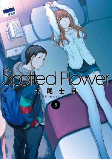 漫画「Spotted Flower」5巻、「腐女子、腐男子、腐れ縁。」入り乱れる愛と欲望!!