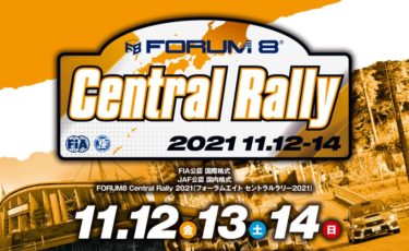「FORUM8 Central Rally 2021」ラリージャパンの代替イベントとして、11月12日～14日開催、ギャラリーステージも!!