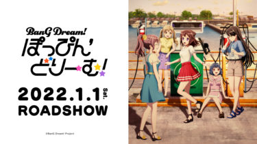 劇場版「BanG Dream! ぽっぴん’どりーむ！」2022年1月1日ロードショー!!次のステージは、なんと海外!?Poppin’Partyの音楽は、まだまだ止まらない！