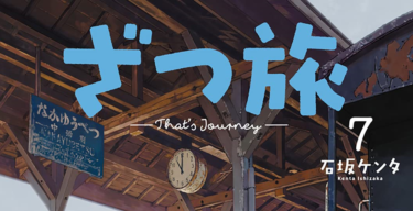 漫画「ざつ旅-That’s Journey-」7巻、ざつな旅ならではの醍醐味(?)な北海道編!!――ここに来たから　できた思い出。